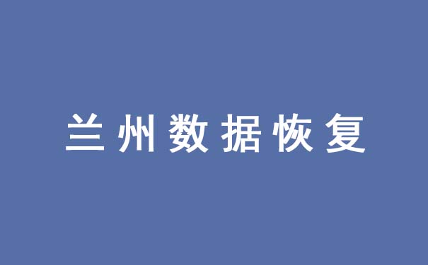 兰州数据恢复公司