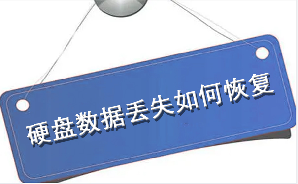 甘肃硬盘数据丢失如何恢复.jpg